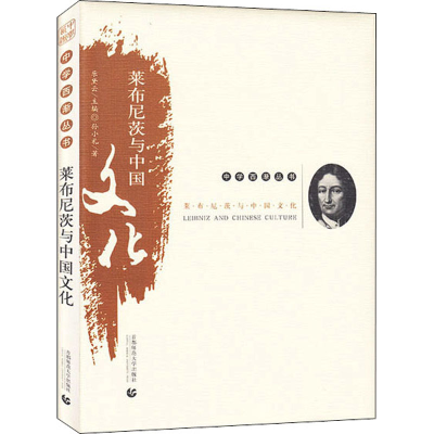 [M]莱布尼茨与中国文化-9787565641534