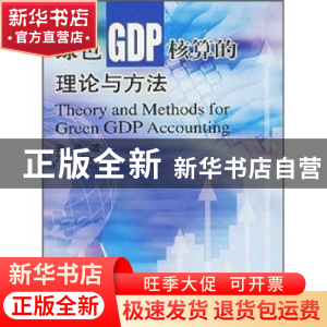 正版 绿色GDP核算的理论与方法 张颖 中国林业出版社 97875038387