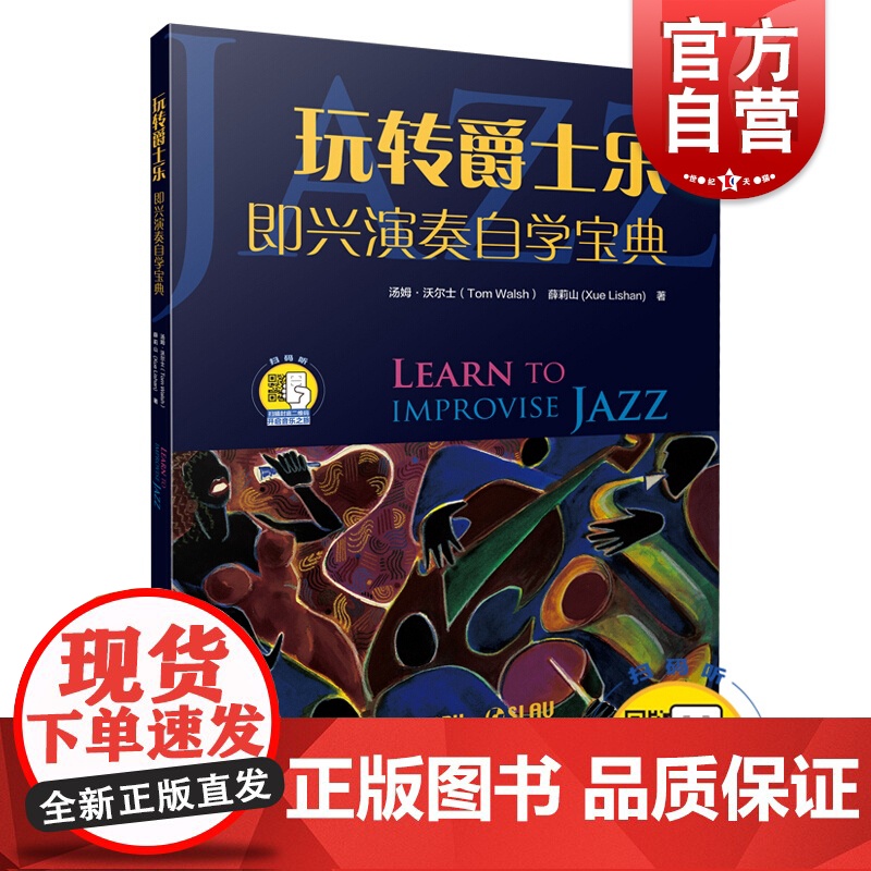 玩转爵士乐 即兴伴奏自学宝典 扫码开启音乐之旅 汤姆·沃尔士 薛莉山著 爵士乐基础书籍 配套音频 上海音乐出版社