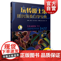 玩转爵士乐 即兴伴奏自学宝典 扫码开启音乐之旅 汤姆·沃尔士 薛莉山著 爵士乐基础书籍 配套音频 上海音乐出版社