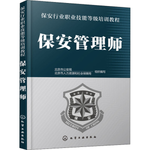 醉染图书保安管理师978712477