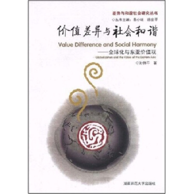 正版新书]价值差异与社会和谐:全球化与东亚价值观孙伟平9787810