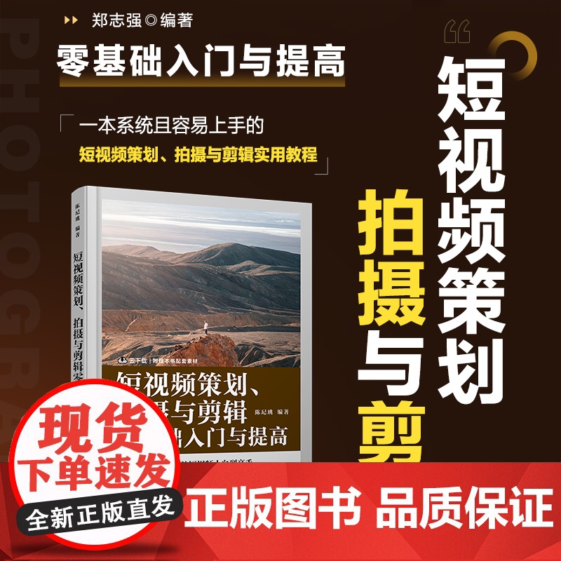 短视频策划 拍摄与剪辑零基础入门与提高 摄影书籍短视频教程拍摄技法后期剪辑转场字幕剪映教程书