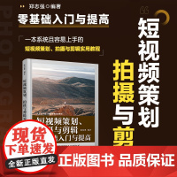 短视频策划 拍摄与剪辑零基础入门与提高 摄影书籍短视频教程拍摄技法后期剪辑转场字幕剪映教程书