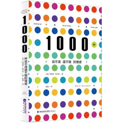 正版新书]1000种说不清道不明的情感(德)马里奥·佐丹奴(Mario Gi