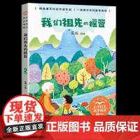 我们祖先的摇篮二年级阅读课外书读经典书目正版小学语文教材配套阅读书籍人教版2年级下册课本同步故事书