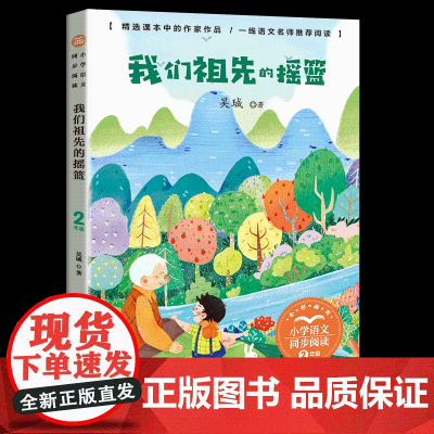 我们祖先的摇篮二年级阅读课外书读经典书目正版小学语文教材配套阅读书籍人教版2年级下册课本同步故事书