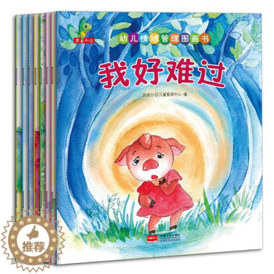 [醉染正版]正版 幼儿情绪管理图画书(8册) 恐龙小儿童教育中心 书店 幼儿认知书籍 书 畅想书