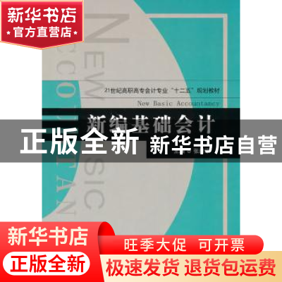 正版 新编基础会计 张碧华主编 天津大学出版社 9787561836774 书