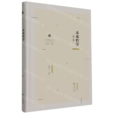 [N]未来哲学(第2辑)(精)/未来哲学丛书-9787100227438