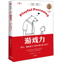 正版新书]游戏力 笑声,激活孩子天性中的合作与勇气 中文版10周