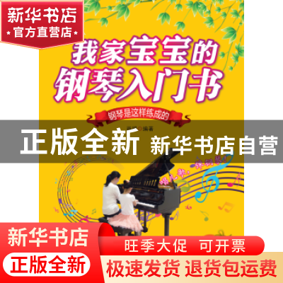 正版 我家宝宝的钢琴入门书:钢琴是这样炼成的 肖娟 南海出版公司