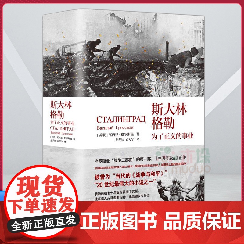 斯大林格勒:为了正义的事业 [苏联]瓦西里·格罗斯曼 著 《生活与命运》前传 上海三联书店 9787542686329