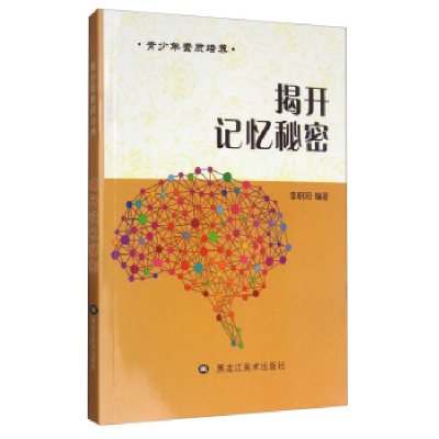 正版新书]青少年素质培养:揭开记忆秘密李朝阳9787531891901
