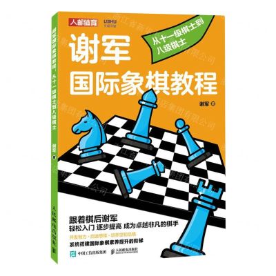 [N]谢军国际象棋教程(从十一级棋士到八级棋士)-9787115622792