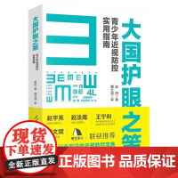 赠视力表]午阅正版 大国护眼之策 青少年近视防控实用指南 赵阳人民日报出版儿童青少年近视防控的基础知识 97875115