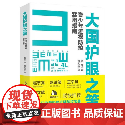 赠视力表]午阅正版 大国护眼之策 青少年近视防控实用指南 赵阳人民日报出版儿童青少年近视防控的基础知识 97875115