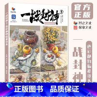 一战封神3色彩静物临摹范本 [正版]一战封神3色彩静物临摹范本 2024烈公文化欧阳凯