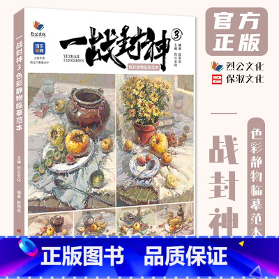 一战封神3色彩静物临摹范本 [正版]一战封神3色彩静物临摹范本 2024烈公文化欧阳凯