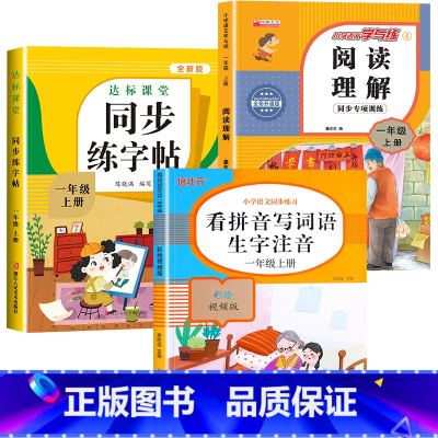 [上册]看拼音写词语+阅读理解+同步练字帖 小学一年级 [正版]老师一年级上下册看拼音写词语生字注音人教版 小学1上组词