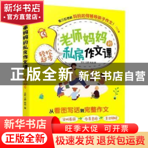 正版 老师妈妈的私房作文课:轻松起步 王红,王娇,朱洁 化学工业