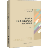 音像社会主义法治观念教育与人的全面发展研究刘琳