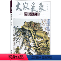 [正版]5件8折大家气象全集全套系列 第八辑大家气象韩国栋指墨 国画系列 绘画书籍 江南周庄水乡 日出韶山 大足石刻