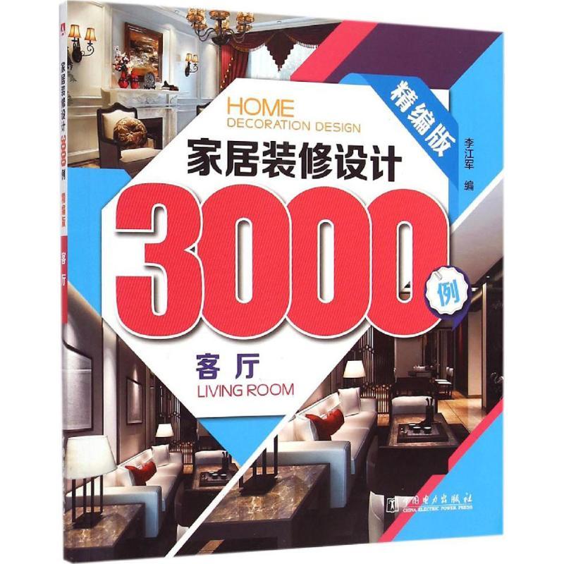 正版新书]家居装修设计3000例(精编版)(客厅)李江军97875123