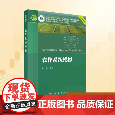 农作系统模拟:朱艳 编 大中专理科科技综合 大中专 科学出版社