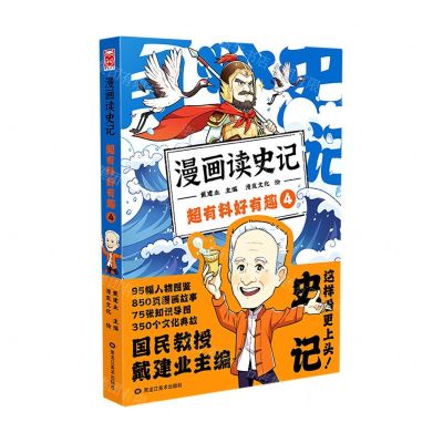 [N]超有料好有趣(4)/漫画读史记-9787559380081