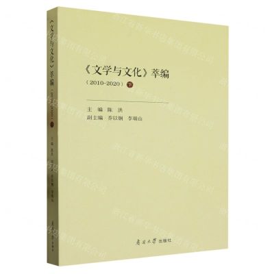 [N]文学与文化萃编(2010-2020下)-9787310063635