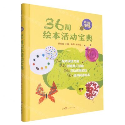 [N]36周绘本活动宝典(幼儿园小班)(精)-9787558326622