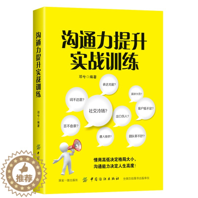 [醉染正版]沟通力提升实战训练 邓兮 著 口才训练与沟通技巧书籍 逻辑说服力 人际交往职场交际与口才演讲幽默谈判