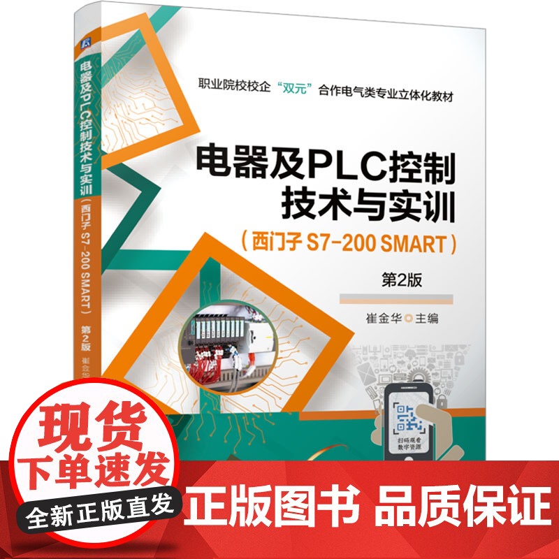 正版 电器及PLC控制技术与实训(西门子 S7-200 SMART) 第2版 机械工业出版社 崔金华 编 大学教材