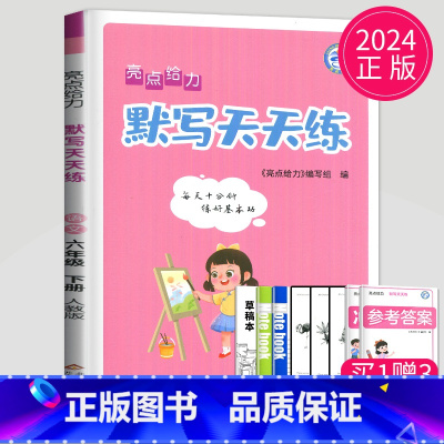 语文 六年级下人教版 [正版]2024亮点给力计算天天练数学默写天天练语文人教版苏教版SJ译林版YL江苏二年级上册一年级