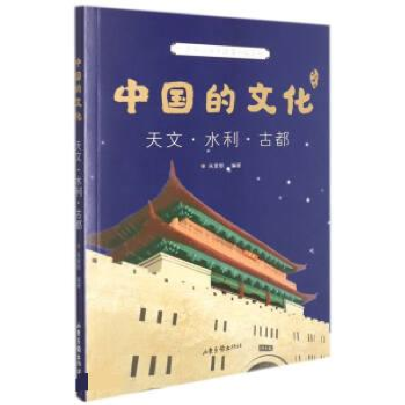 正版新书]中国的文化 天文·水利·古都朱爱朝 编9787547440872