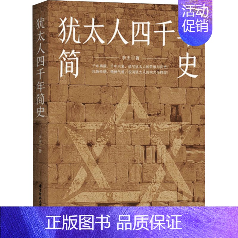 [正版]犹太人四千年简史 李杰 著 地方史志/民族史志社科 书店图书籍 华中科技大学出版社