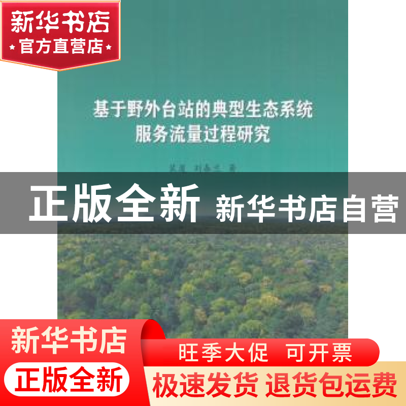正版 基于野外台站的典型生态系统服务流量过程研究 裴厦,刘春兰