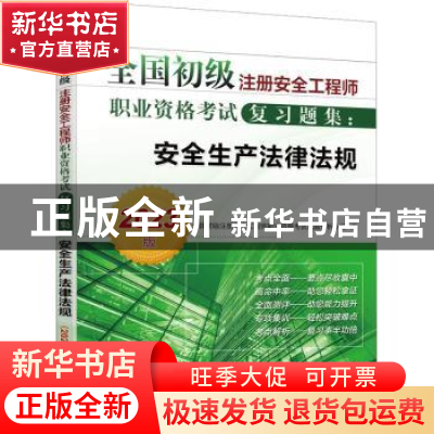 正版 全国初级注册安全工程师职业资格考试复习题集:2023版:安全