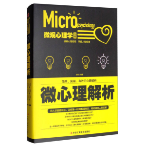 正版新书]微心理解析(精装)文德 著9787515819358