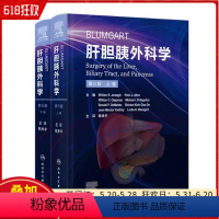 [正版]Blumgart肝胆胰外科学 第6版 翻译版 人民卫生出版社 9787117338325