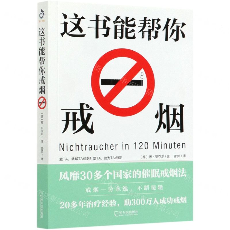 [N]这书能帮你戒烟-9787548454762