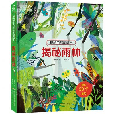 [N]揭秘雨林(精)/揭秘自然翻翻书-9787533781378
