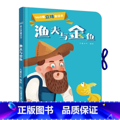 [正版]360度立体剧场童话书渔夫和金鱼幼儿启蒙