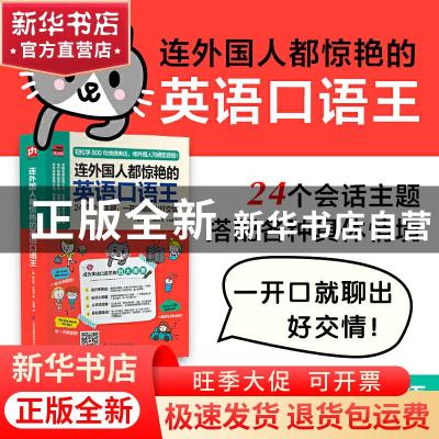 正版 连外国人都惊艳的英语口语王 [泰]阿拉达·坎塔洪 凤凰含章