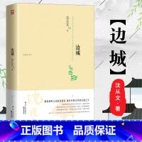 [正版]边城 沈从文原著完整版 书籍散文集文集初中高中课外读物湘行散记作者 中国现代文学书店同款名家小说 江苏人民出版
