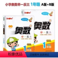 [正版]钟书 小学奥数举一反三a版+b版一年级/1年级分析题型/指导思路/归纳方法 小学奥数竞赛练习辅导书