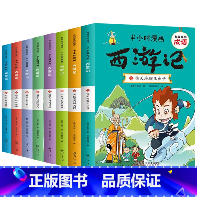 半小时漫画:西游记(全8册) [正版]红楼梦漫画版全套6册 有故事的成语 半小时漫画红楼梦 一二三四五六年级小学生课外阅