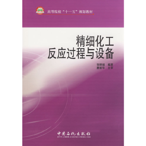 正版新书]精细化工反应过程与设备张晓娟9787802296473