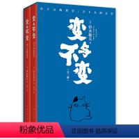 [正版] 变与不变共2册 作者:(日)铃木敏夫 南海出版公司 新经典 书 图书籍